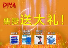 年終大回饋！數(shù)控刀具車、斷絲取出器、鋰電手電鉆、鎖刀座免費(fèi)拿！